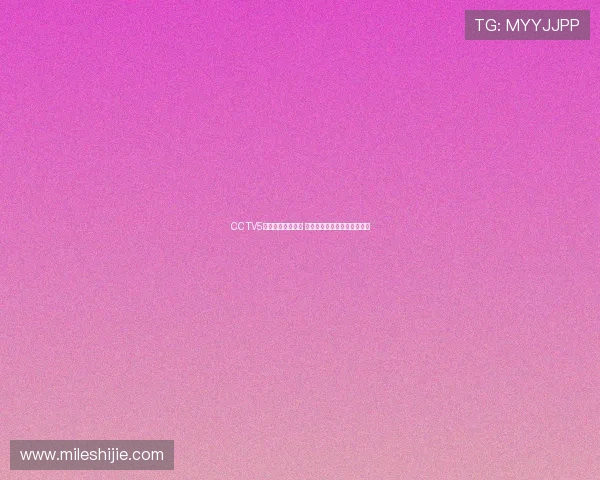 CCTV5现场直播精彩呈现 体育赛事即时转播与全程回放 CCTV5现场直播精彩呈现 体育赛事即时转播与全程回放